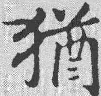 犹,趙構 ,書法字典
